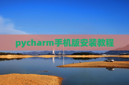 pycharm手机版安装教程 pycharm手机版安装教程
